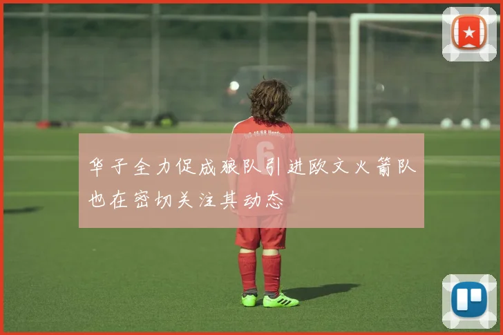 华子全力促成狼队引进欧文火箭队也在密切关注其动态